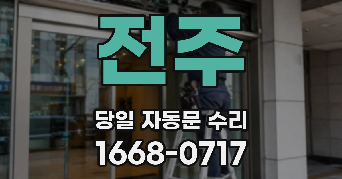 전주 당일 자동문 수리