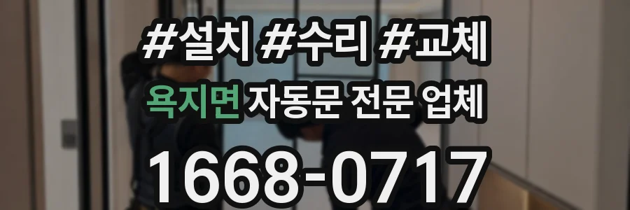 욕지면 자동문 전문 업체