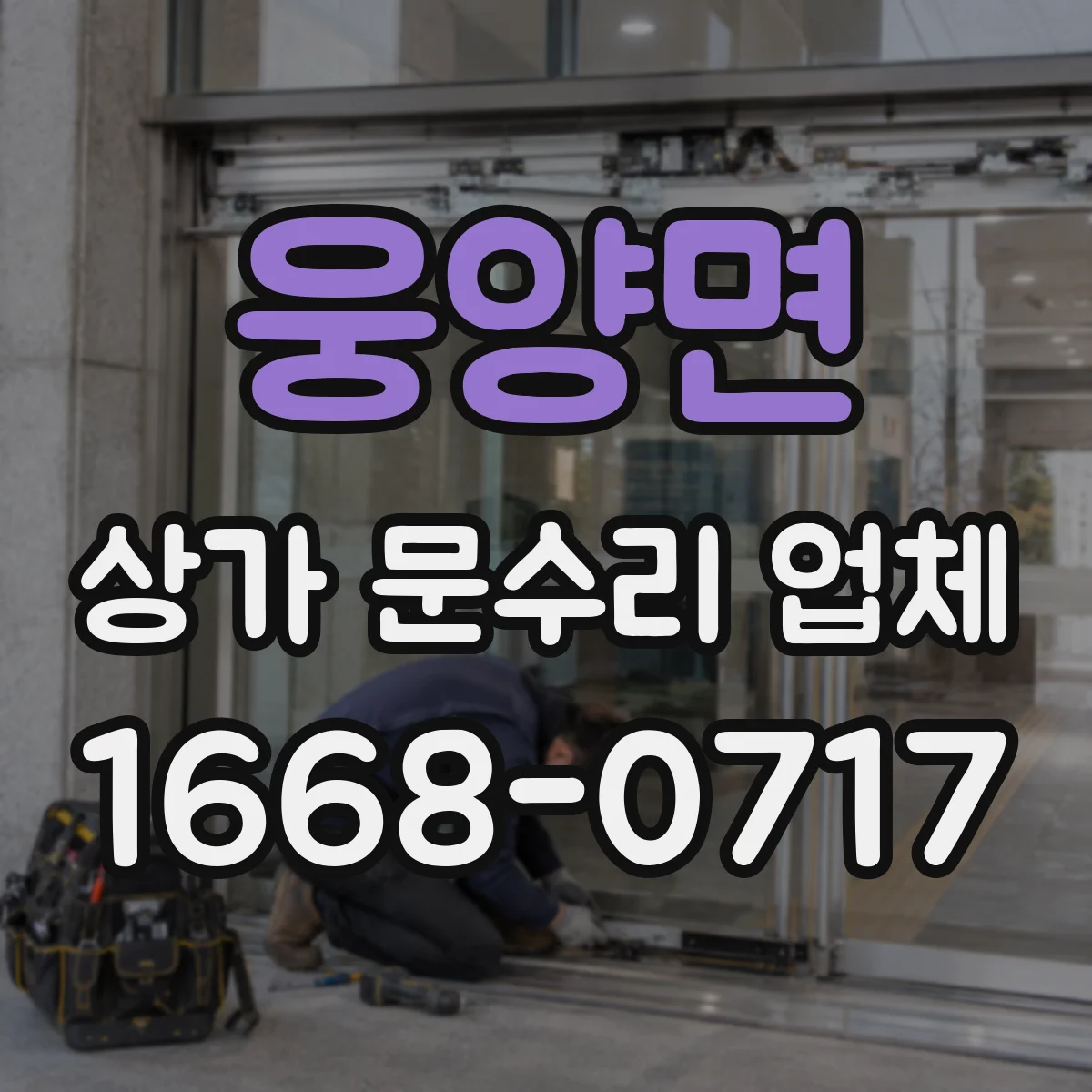 웅양면 상가 문수리 업체