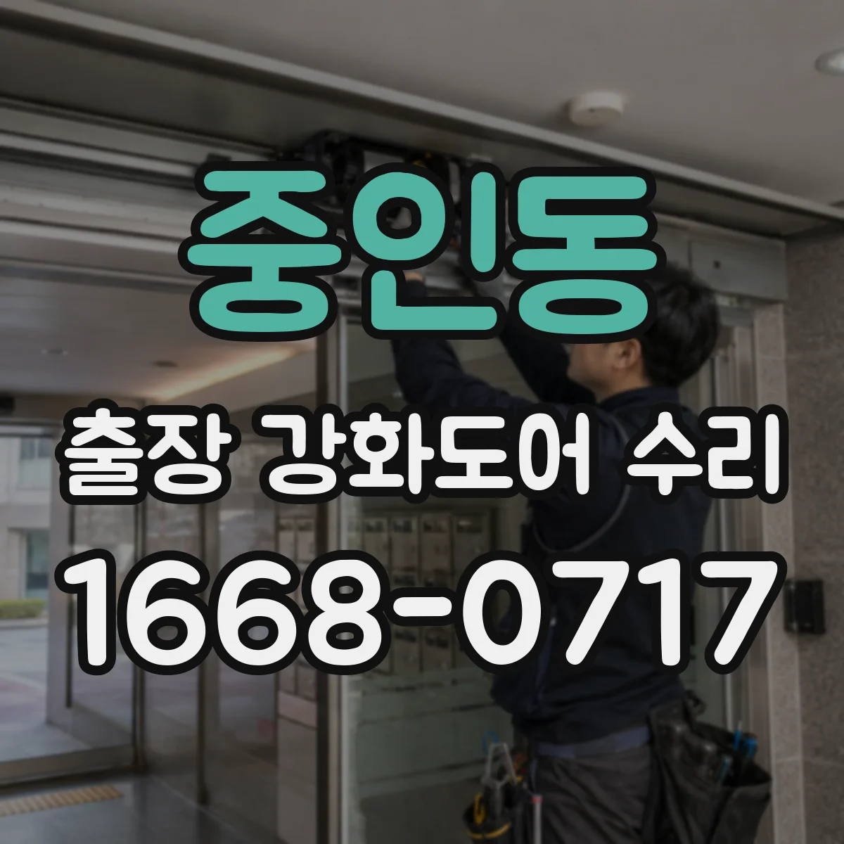 중인동 출장 강화도어 수리