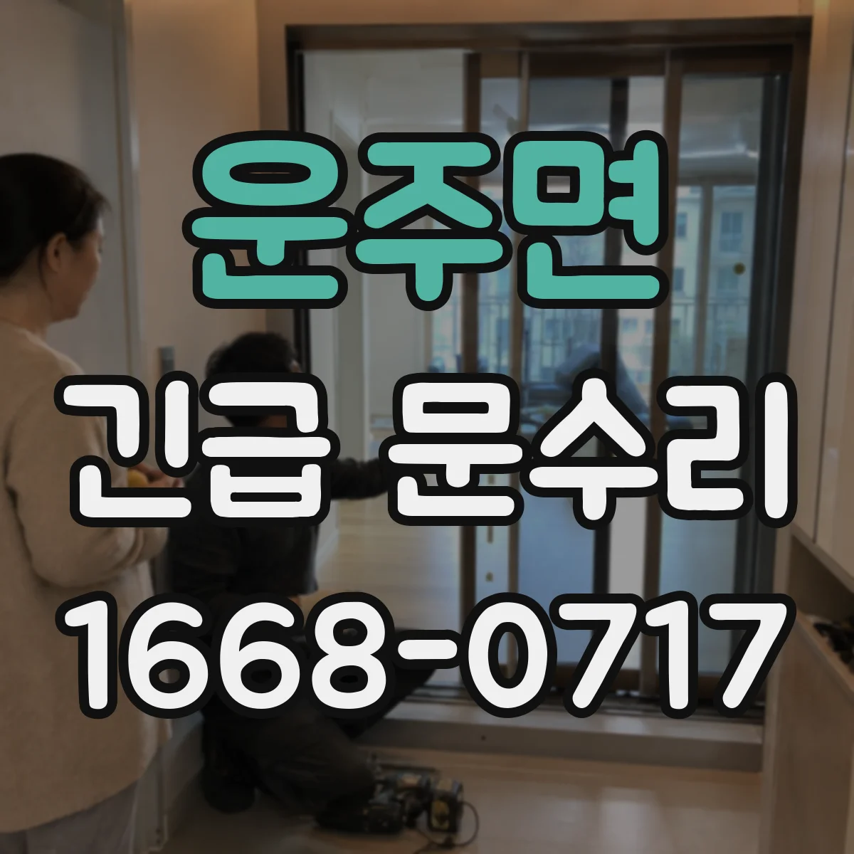 운주면 긴급 문수리