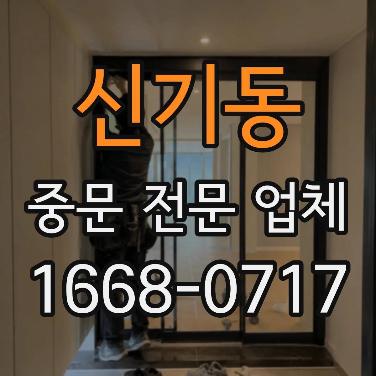 신기동 중문 전문 업체
