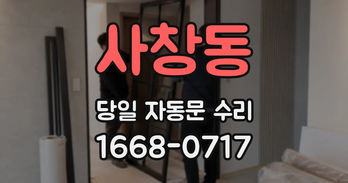 사창동 당일 자동문 수리
