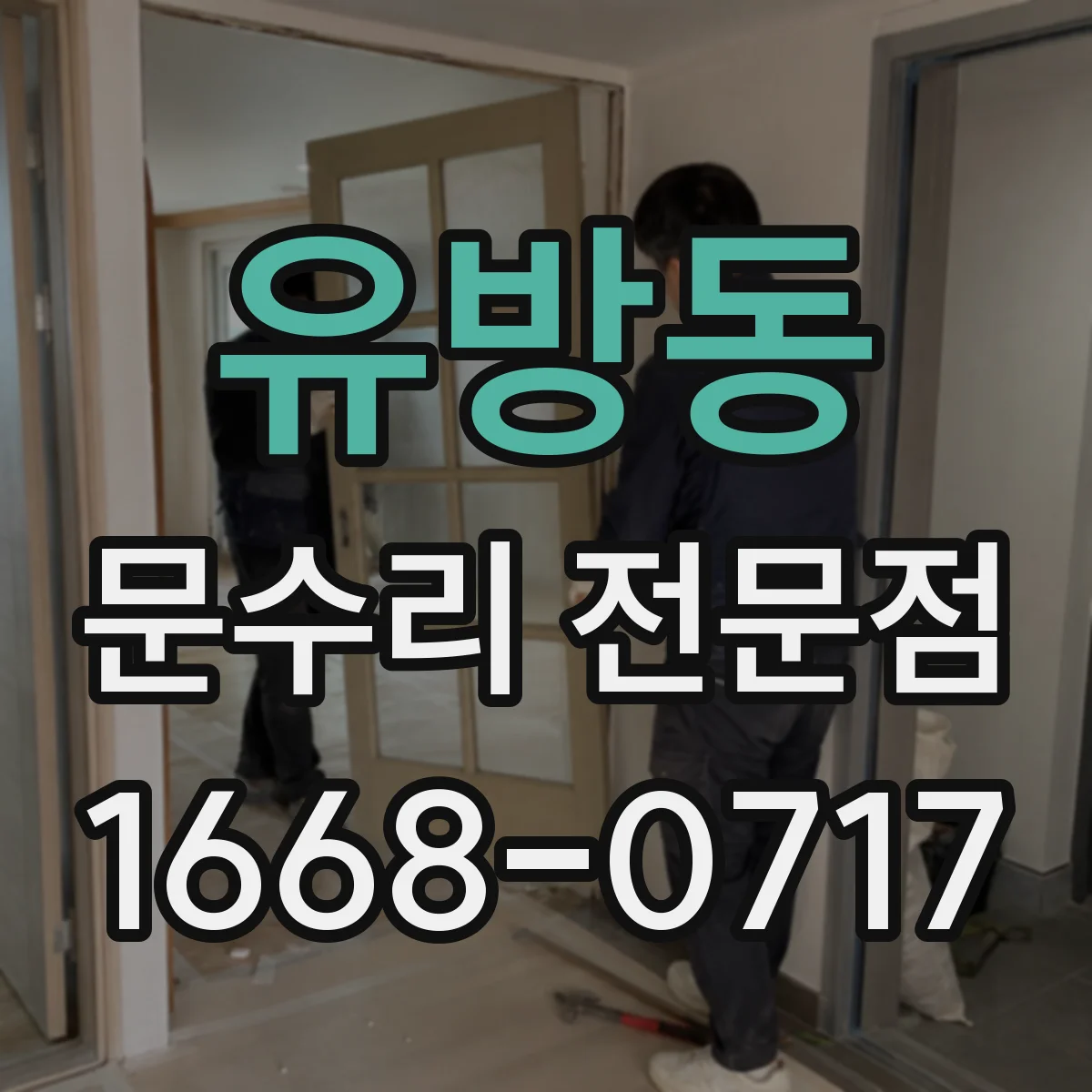 유방동 문수리 전문점