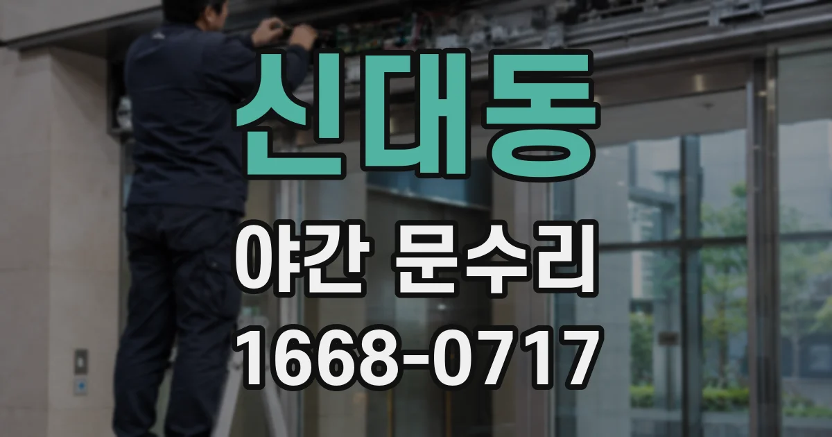 신대동 야간 문수리