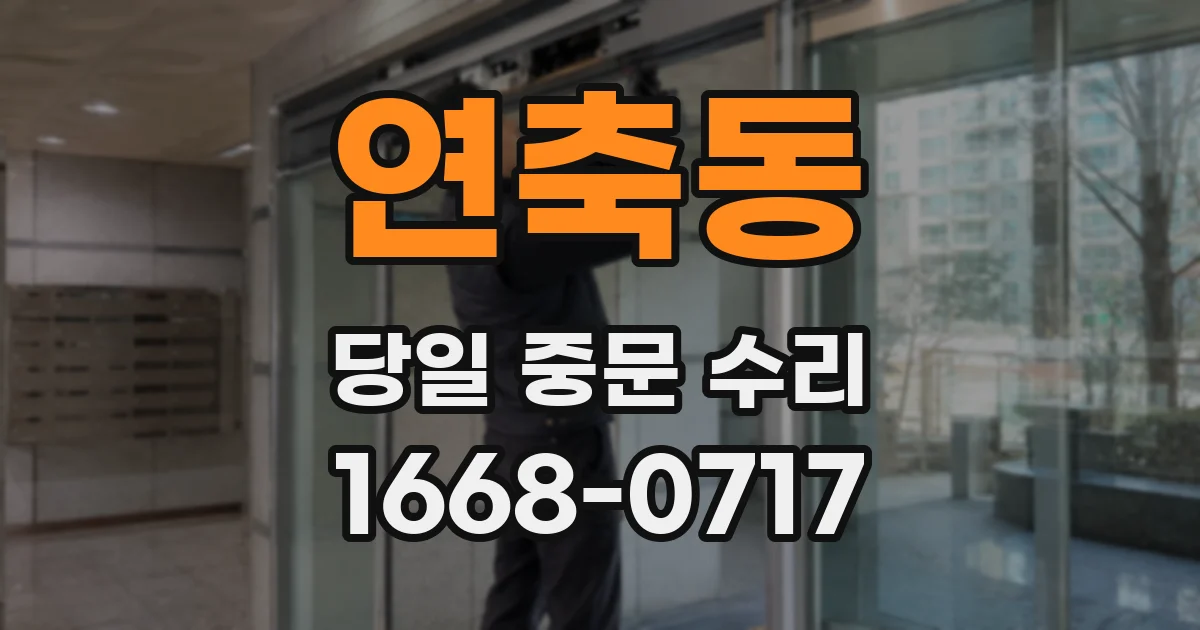 연축동 당일 중문 수리