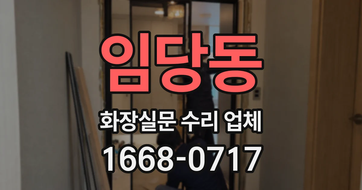 임당동 화장실문 수리 업체