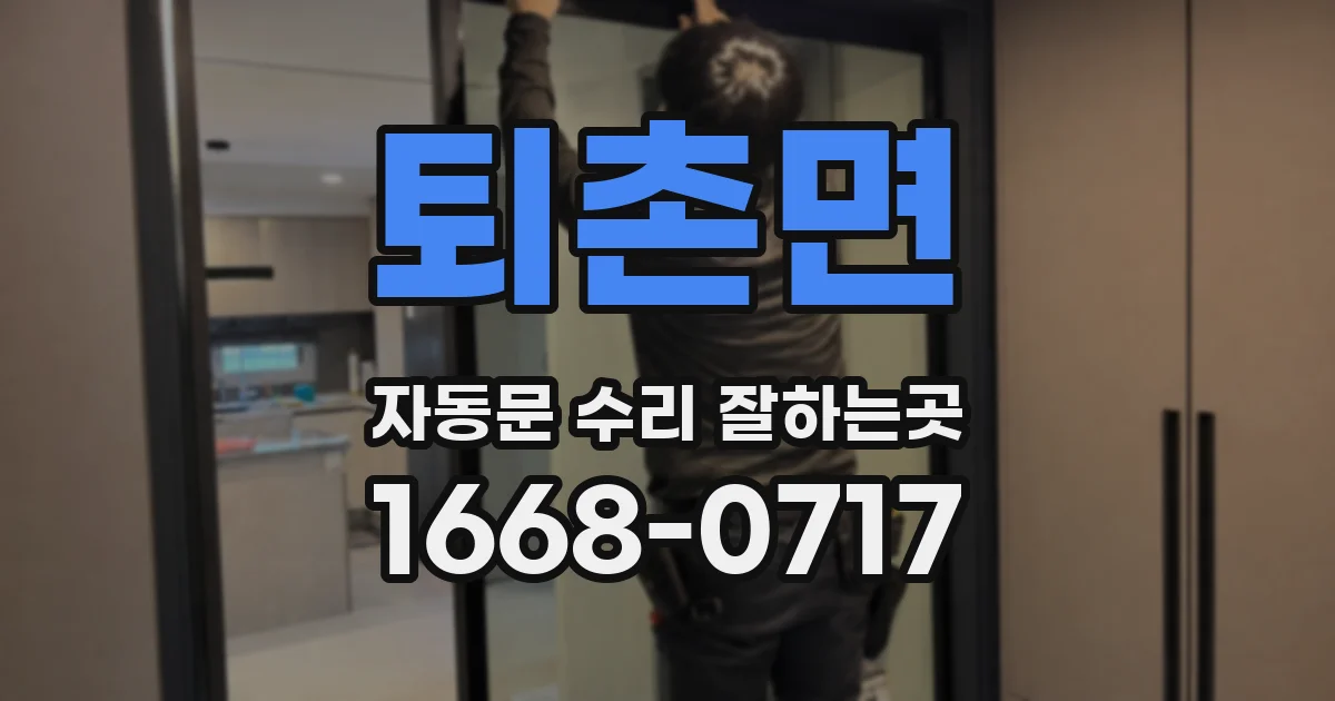 퇴촌면 자동문 수리 잘하는곳