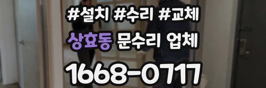 상효동 문수리 업체