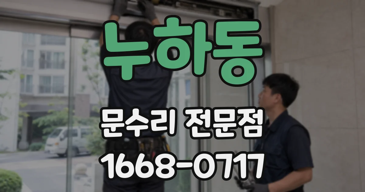 누하동 문수리 전문점