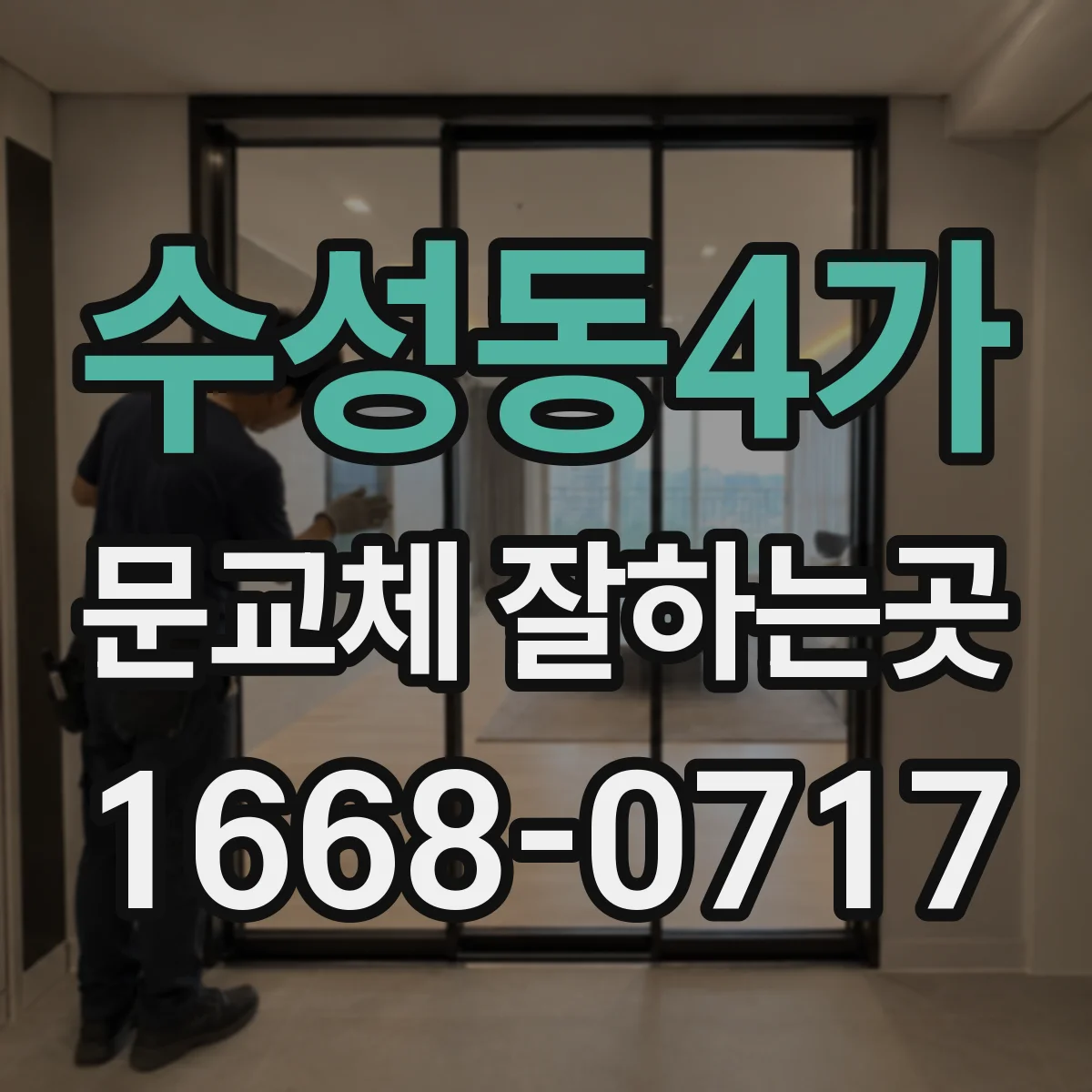 수성동4가 문교체 잘하는곳