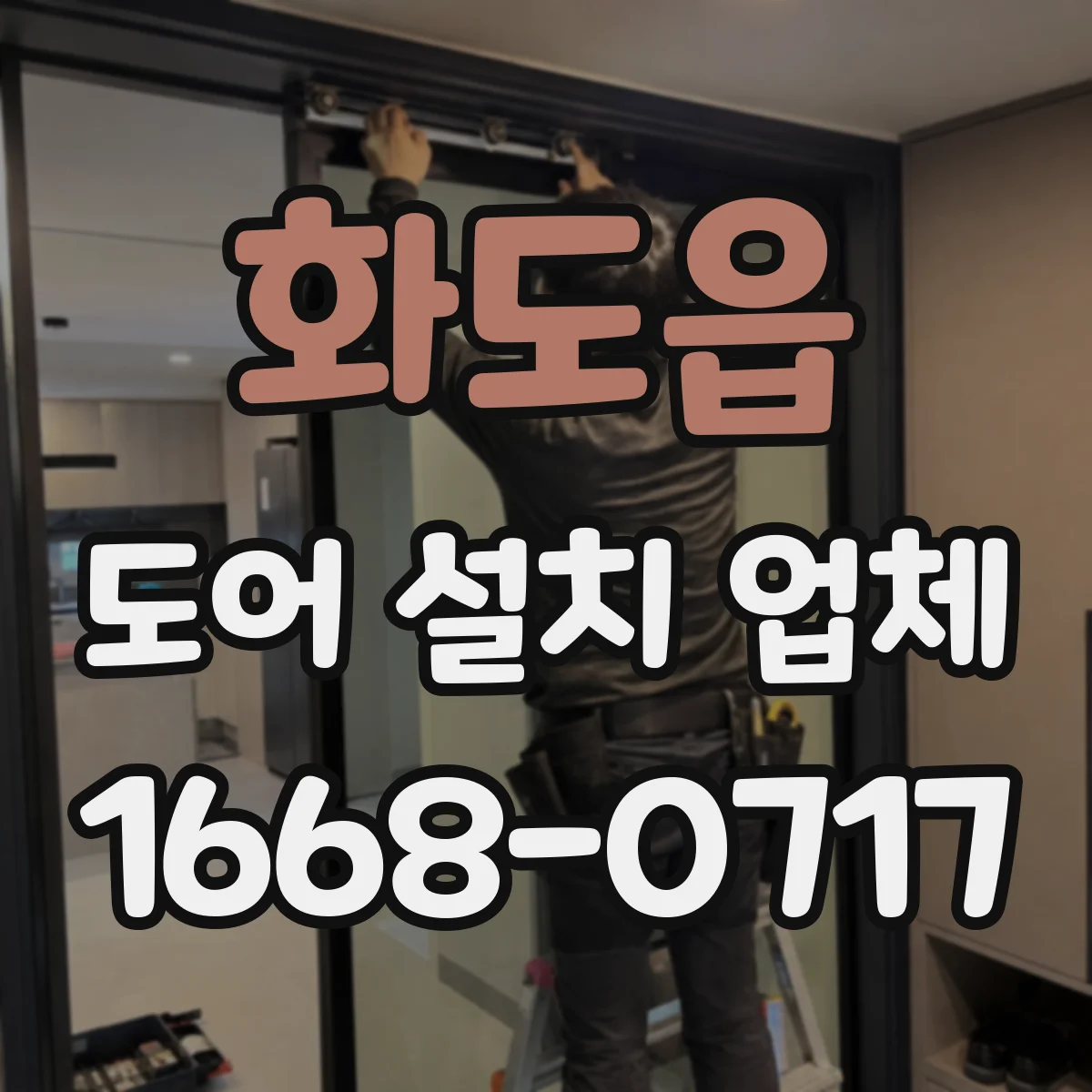 화도읍 도어 설치 업체