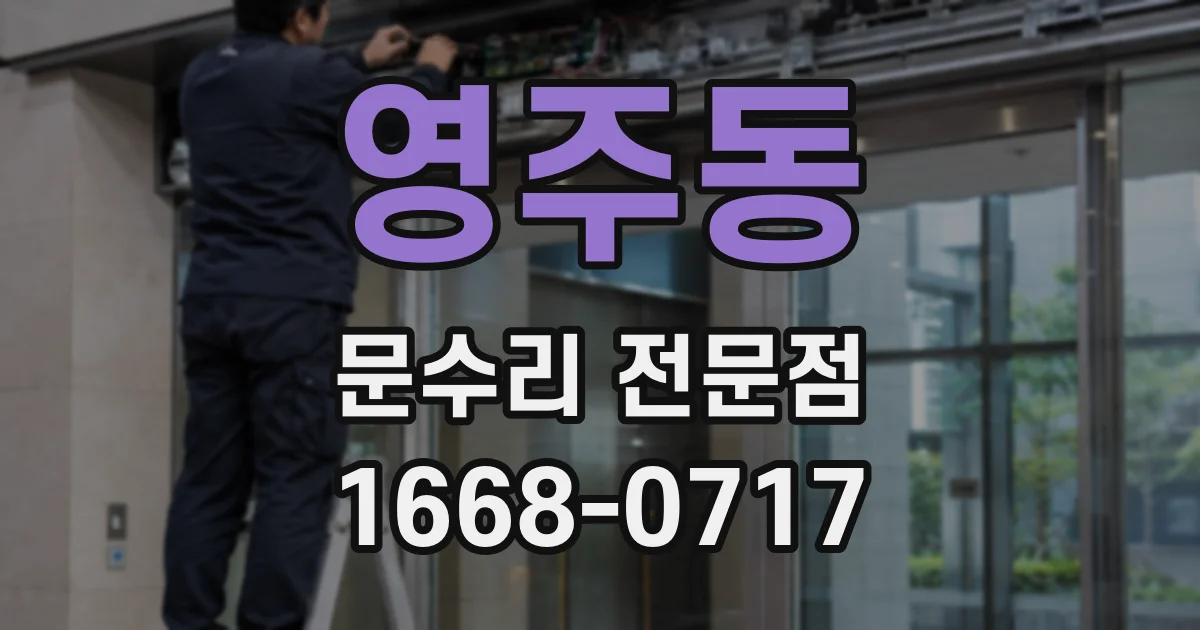 영주동 문수리 전문점
