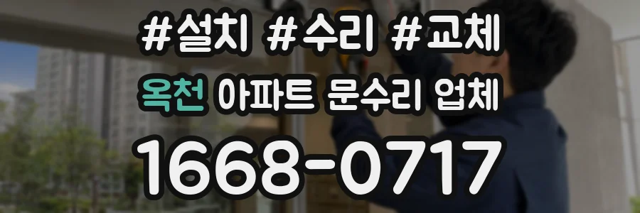 옥천 아파트 문수리 업체