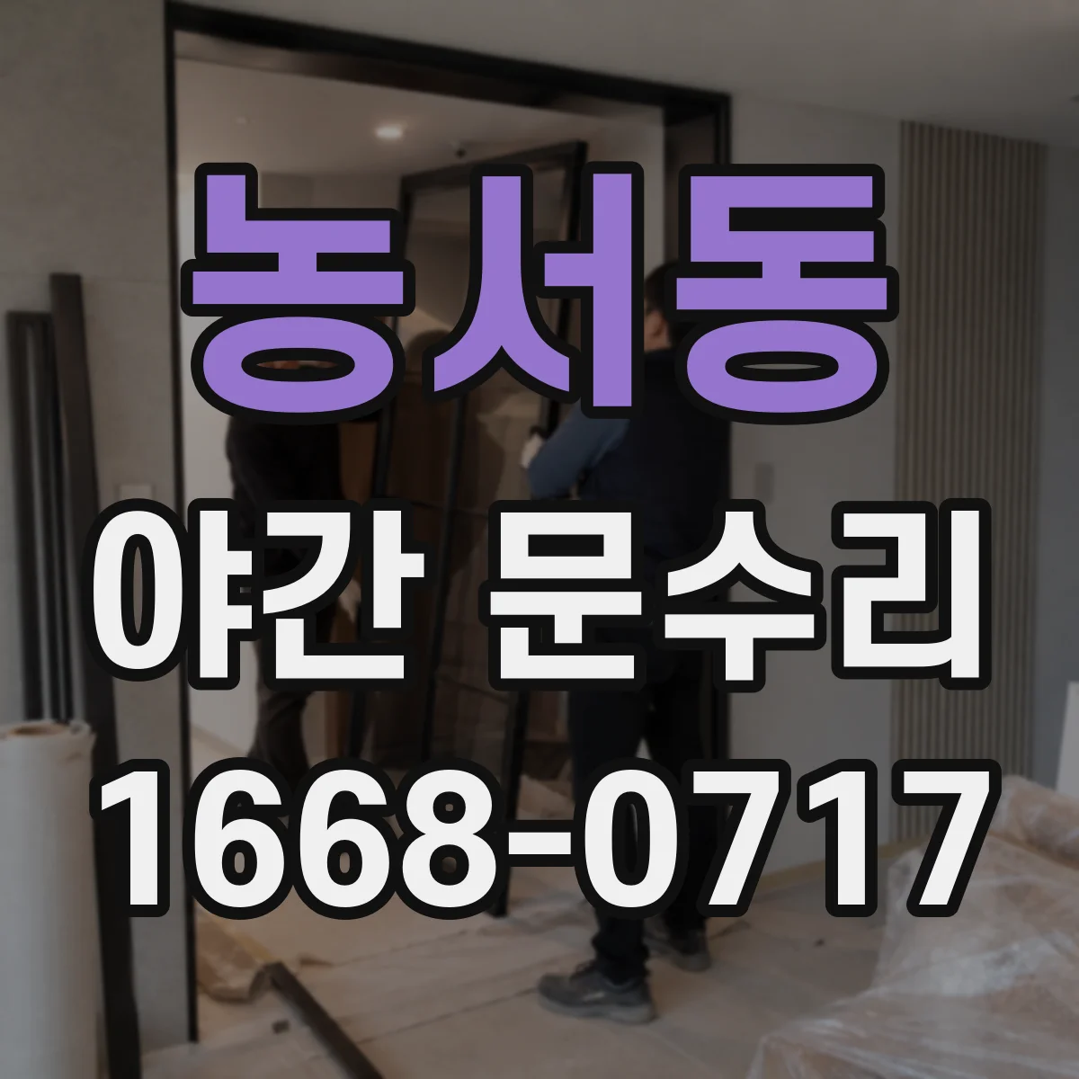농서동 야간 문수리