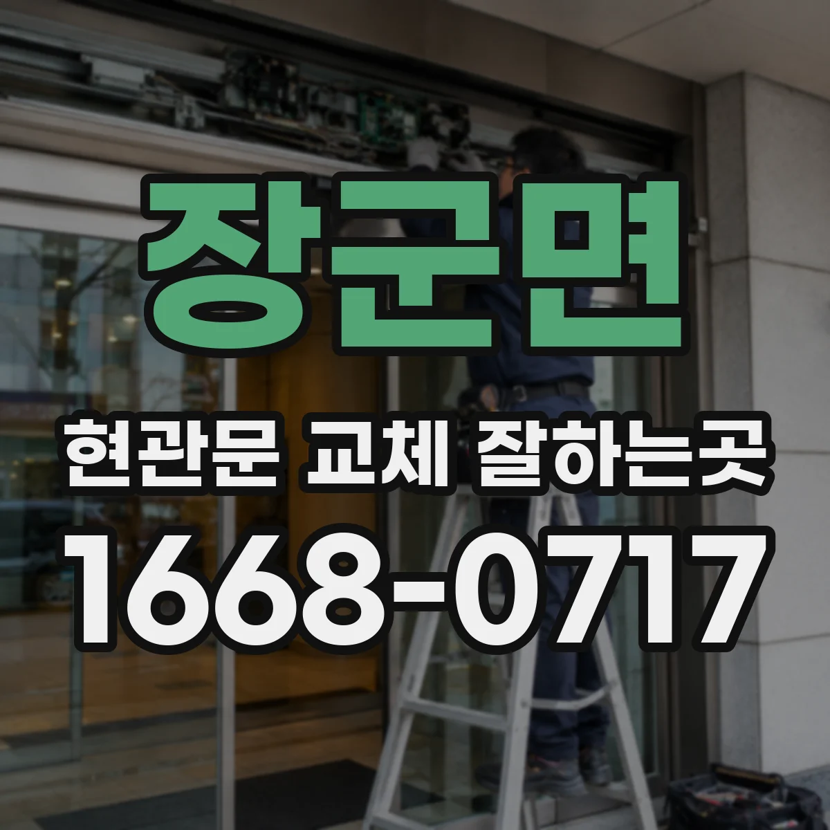 장군면 현관문 교체 잘하는곳