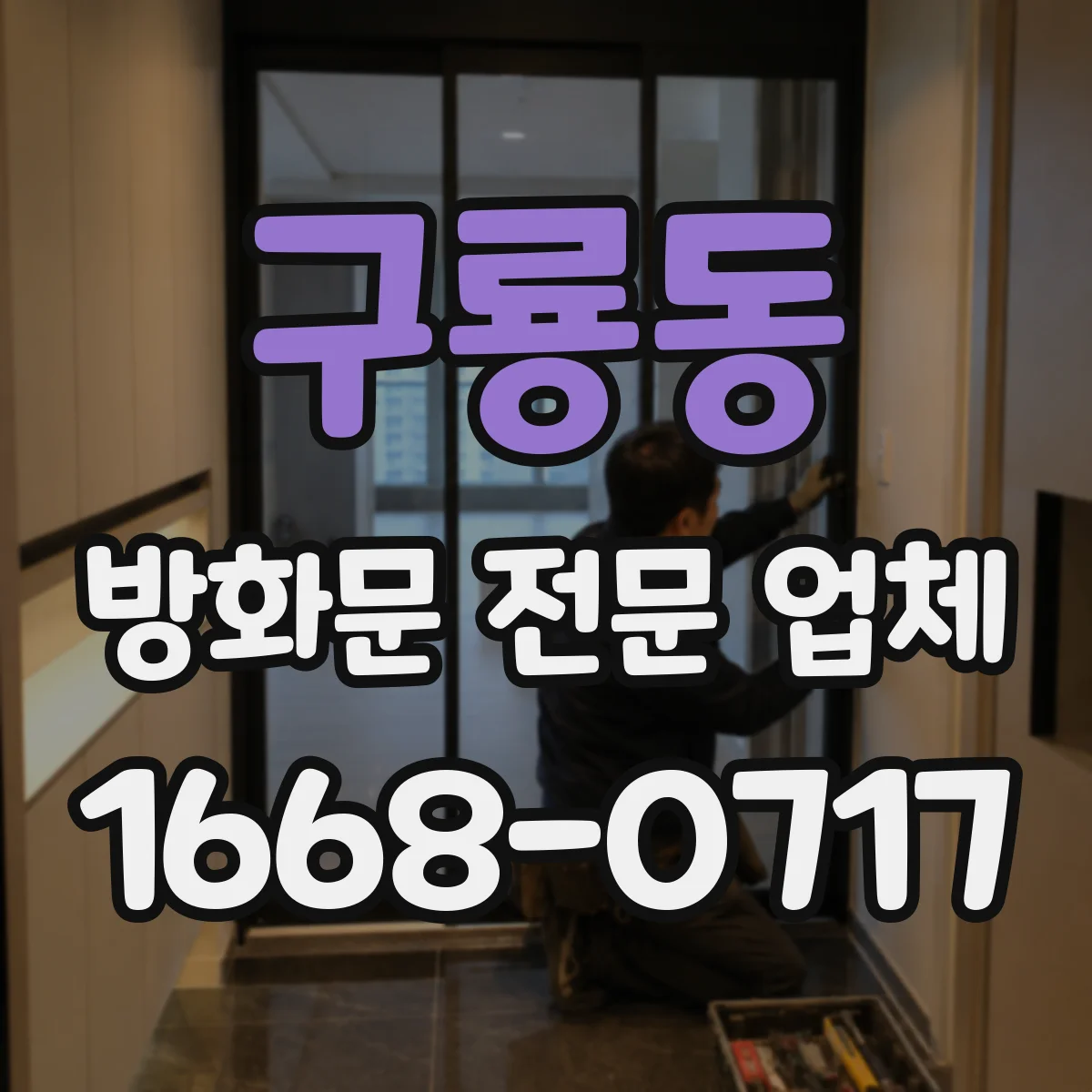 구룡동 방화문 전문 업체