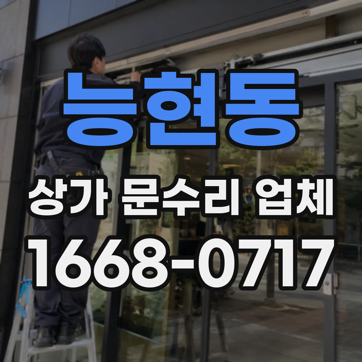 능현동 상가 문수리 업체