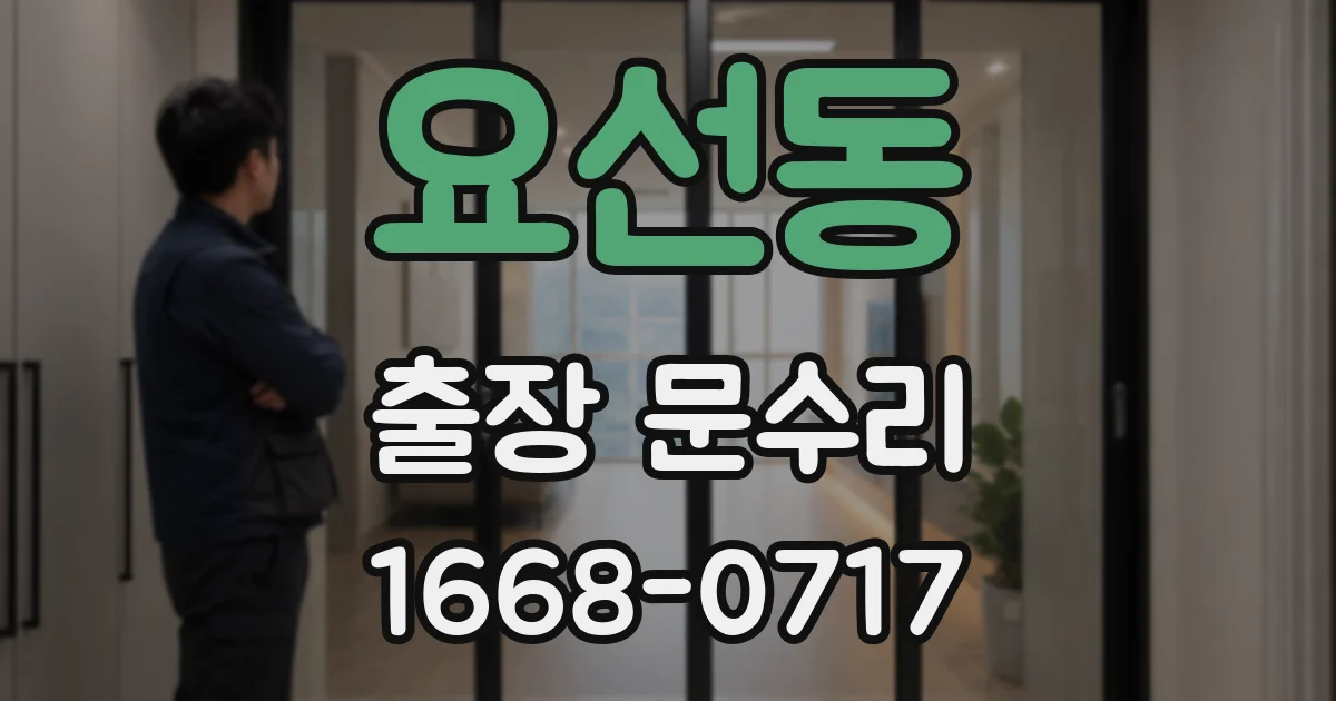 요선동 출장 문수리