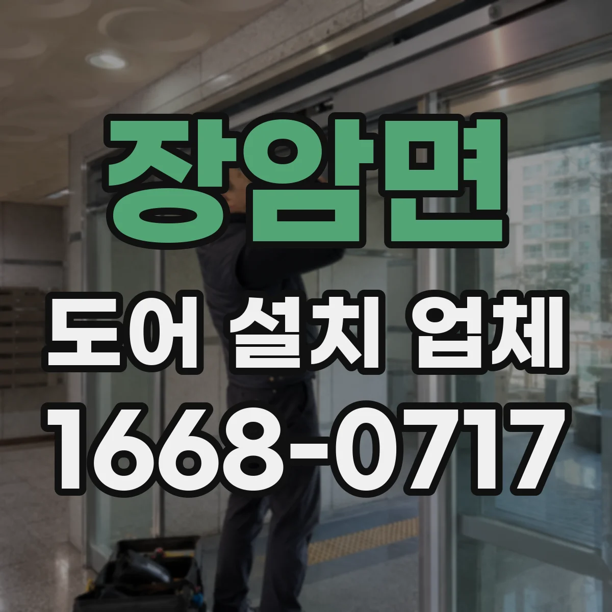 장암면 도어 설치 업체 잠금장치 종류에 맞춘 도어 사양 확인법