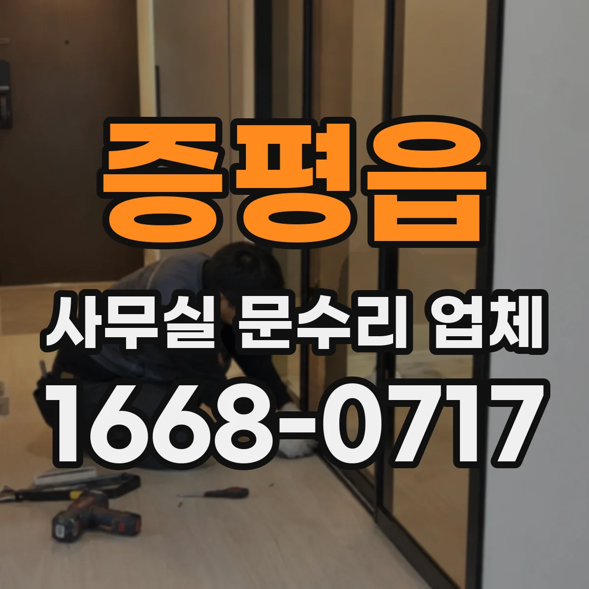 증평읍 사무실 문수리 업체