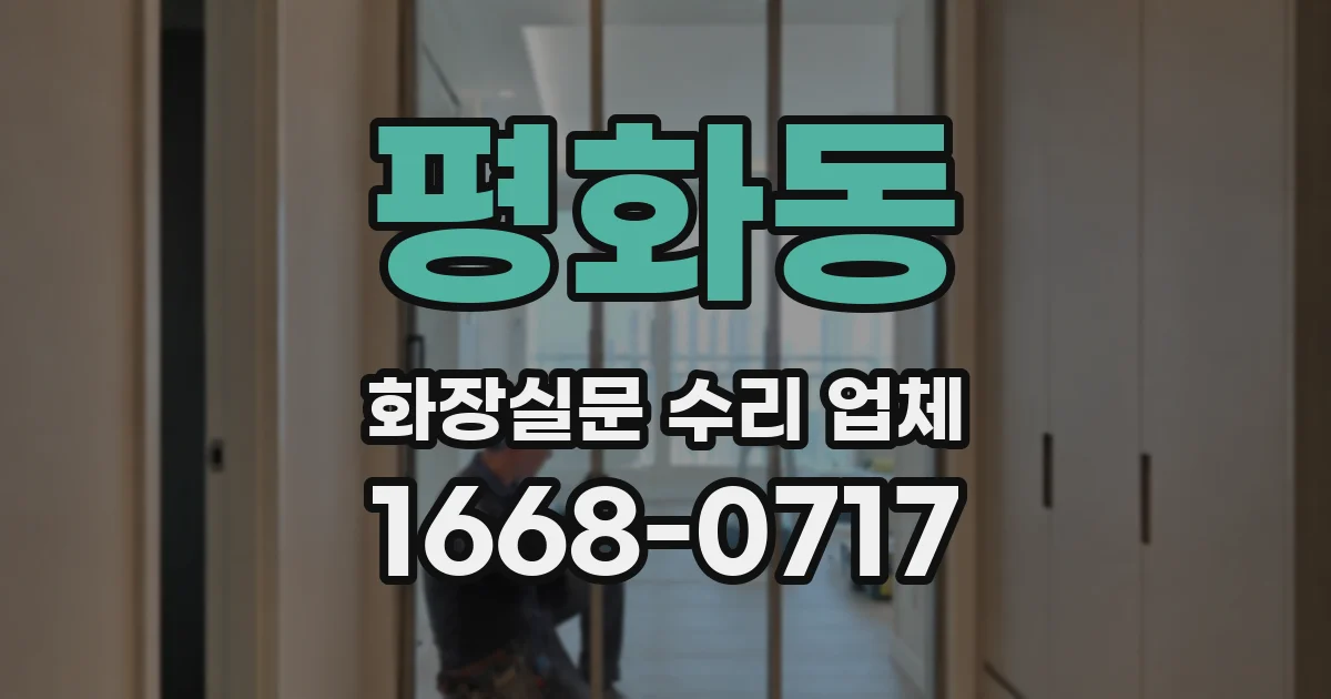 평화동 화장실문 수리 업체