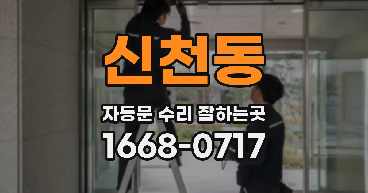 신천동 자동문 수리 잘하는곳