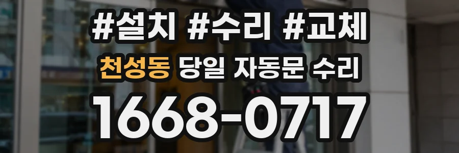 천성동 당일 자동문 수리