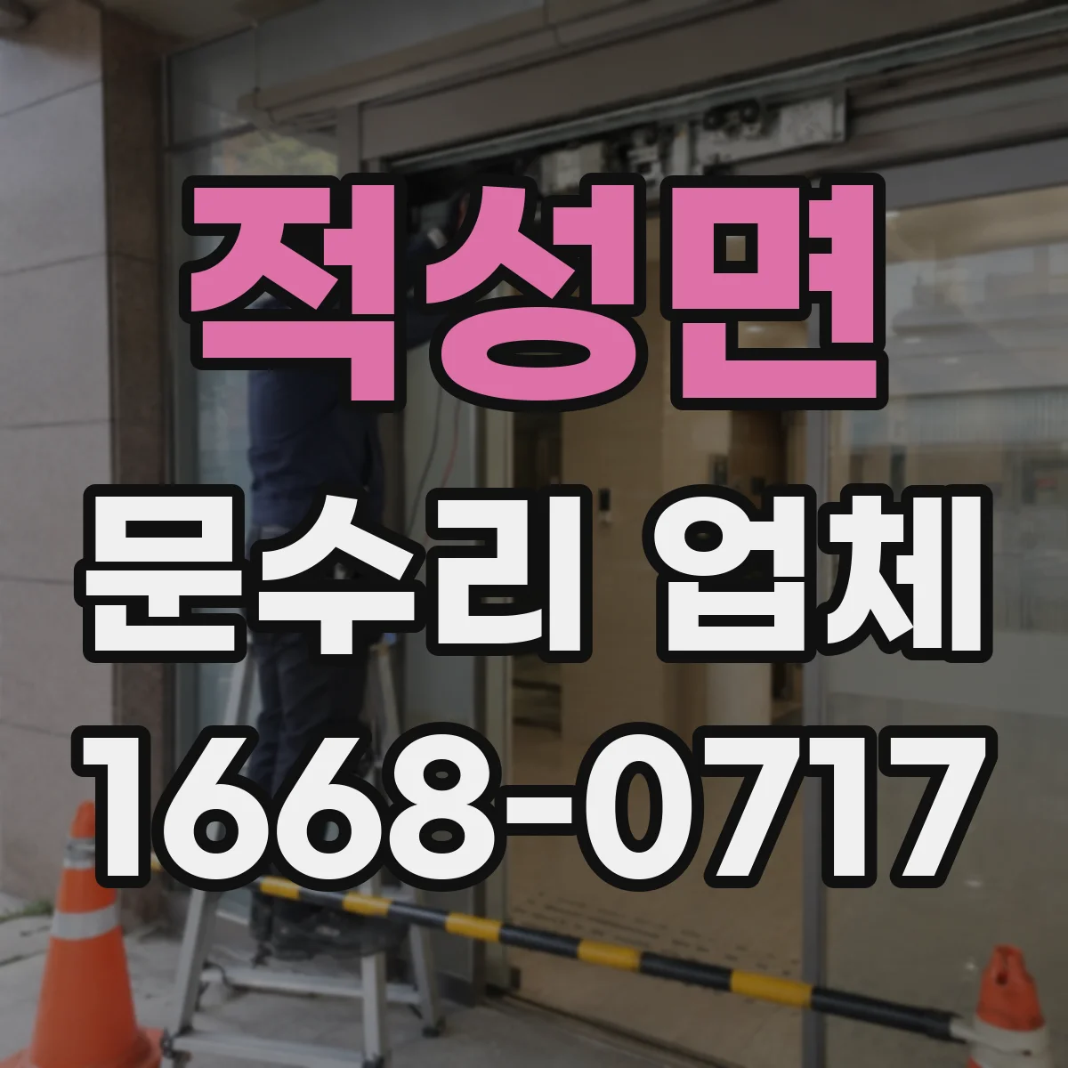적성면 문수리 업체