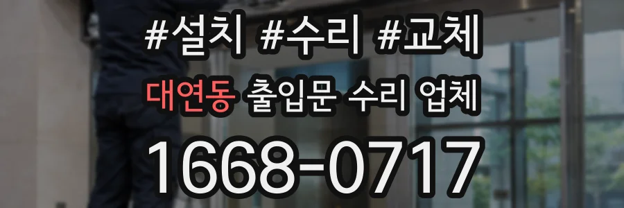 대연동 출입문 수리 업체