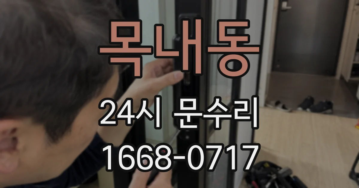 목내동 24시 문수리