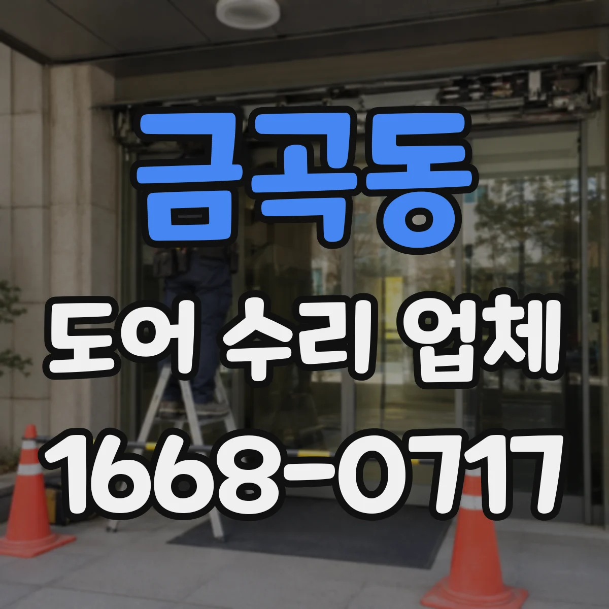 금곡동 도어 수리 업체 문틀 상태와 문틈 기준으로 진단하기