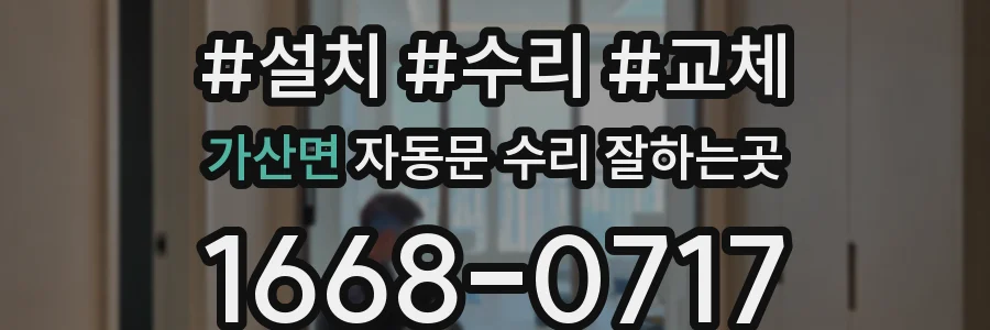 가산면 자동문 수리 잘하는곳