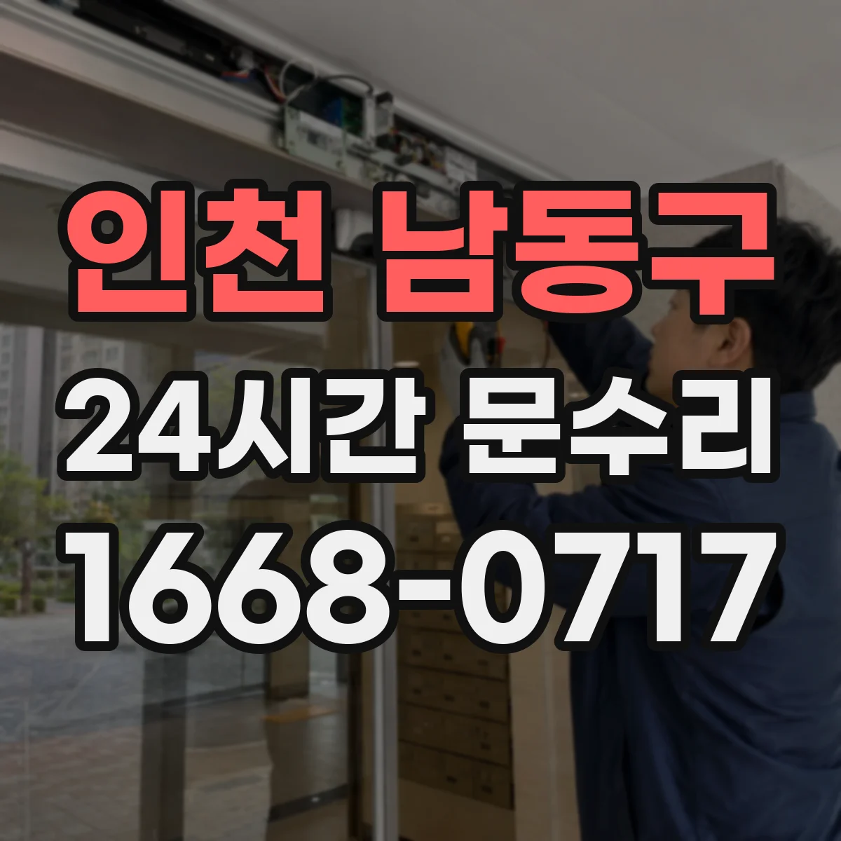 인천 남동구 24시간 문수리