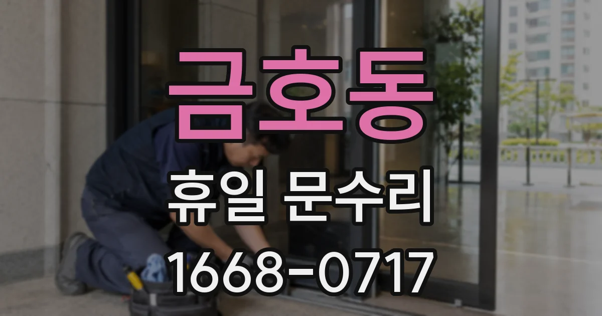 금호동 휴일 문수리