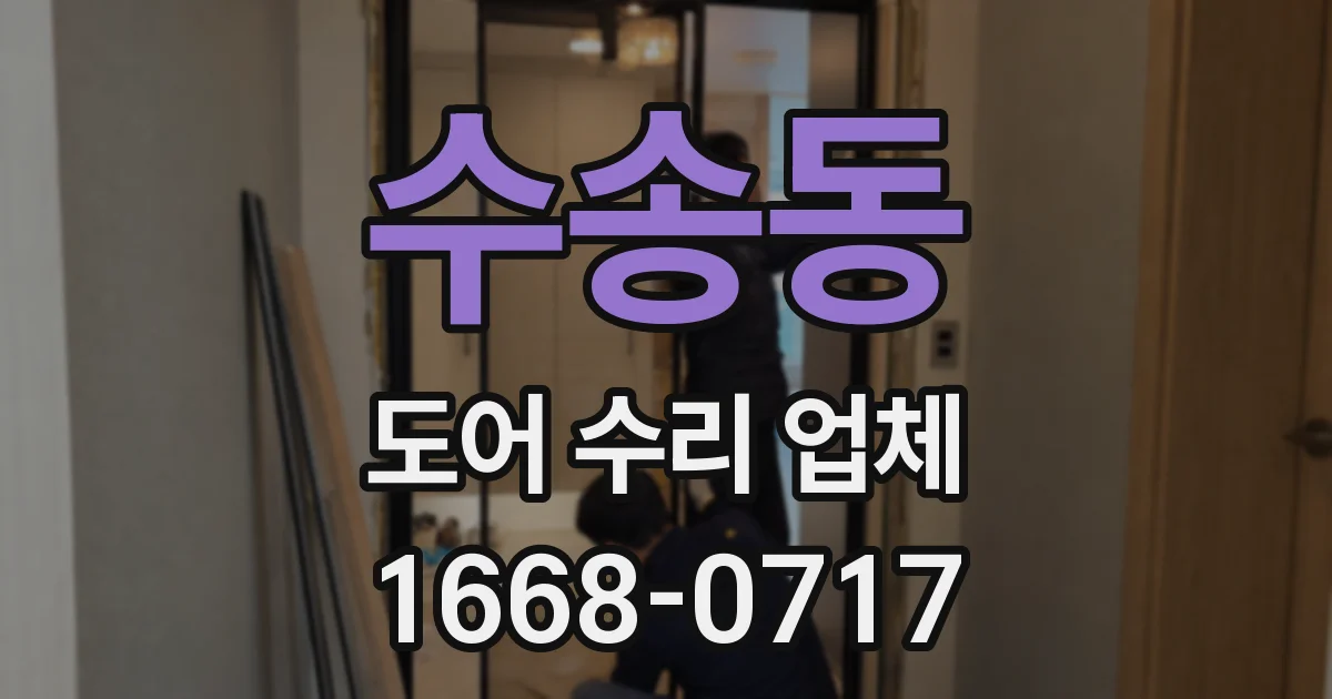 수송동 도어 수리 업체