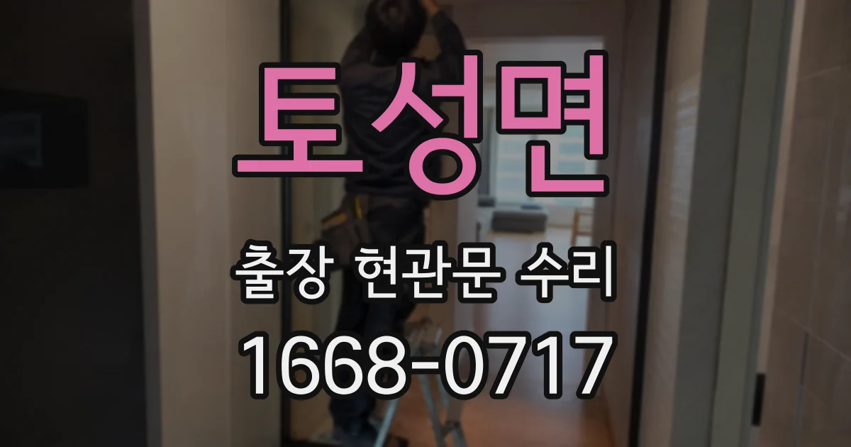 토성면 출장 현관문 수리