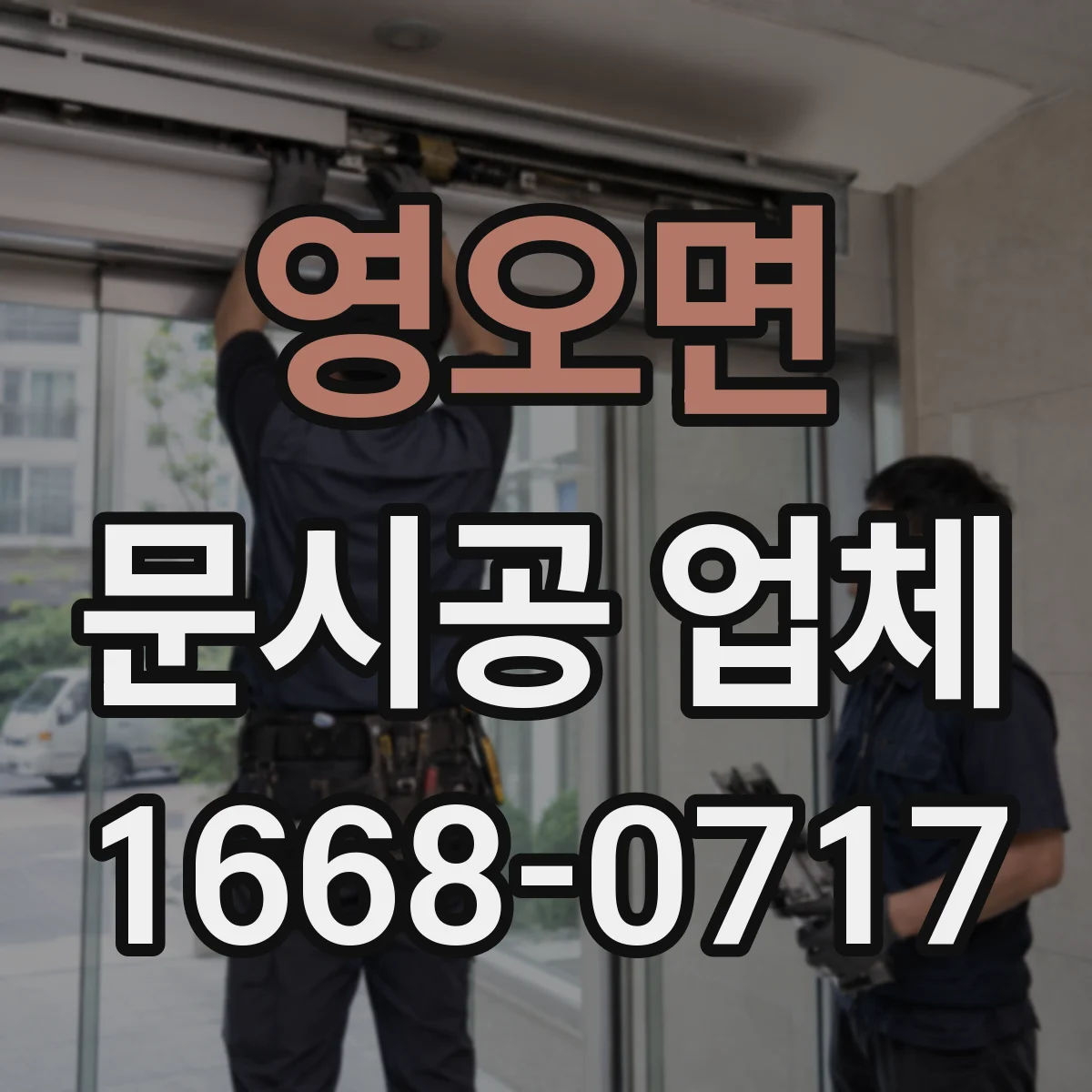 영오면 문시공 업체