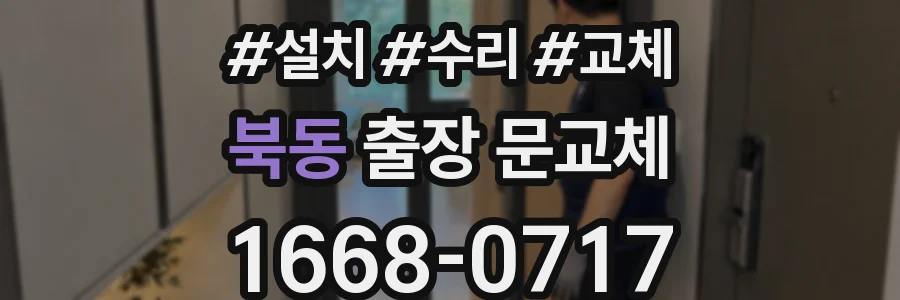 북동 출장 문교체