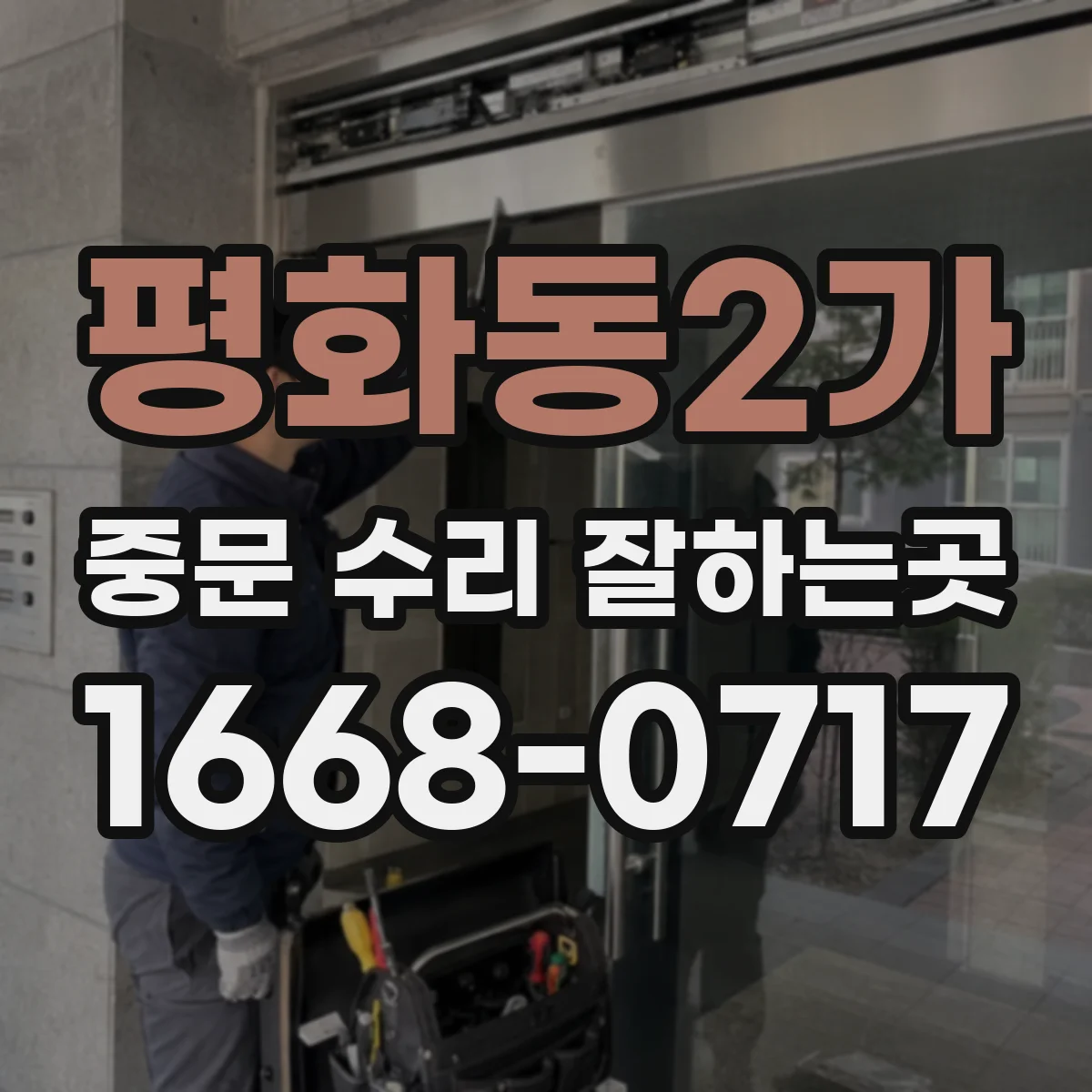 평화동2가 중문 수리 잘하는곳