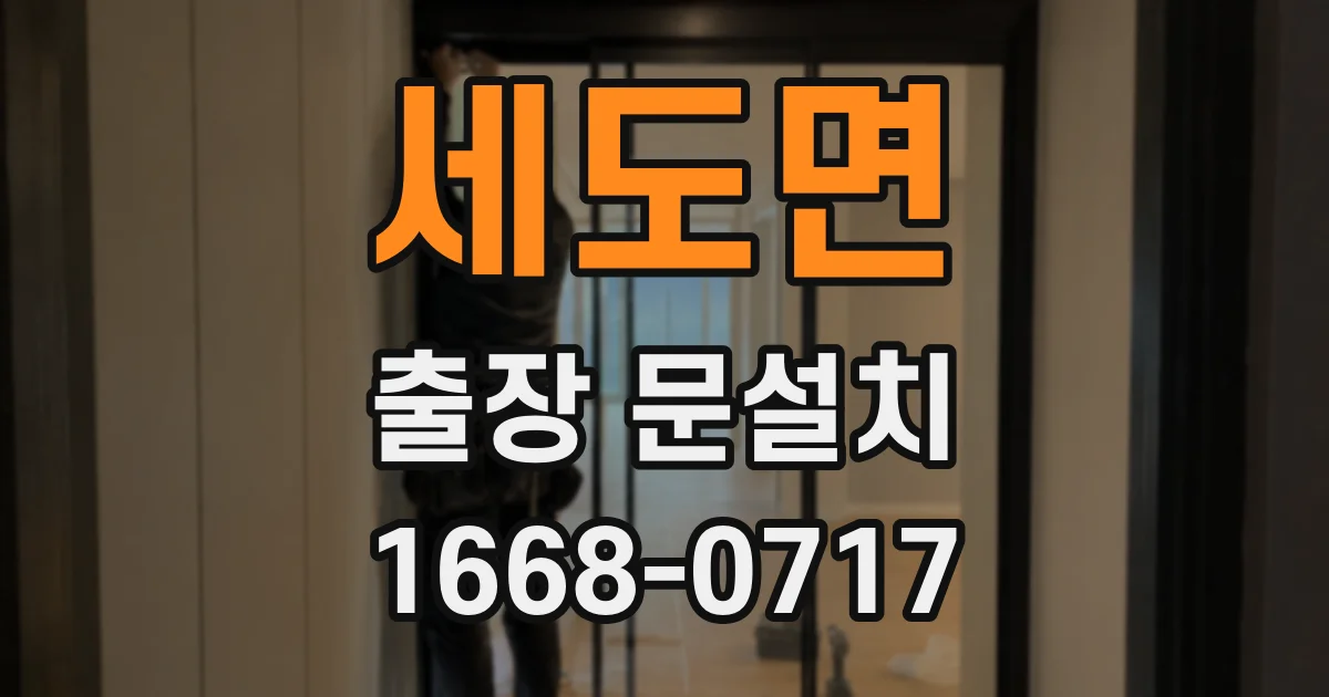 세도면 출장 문설치