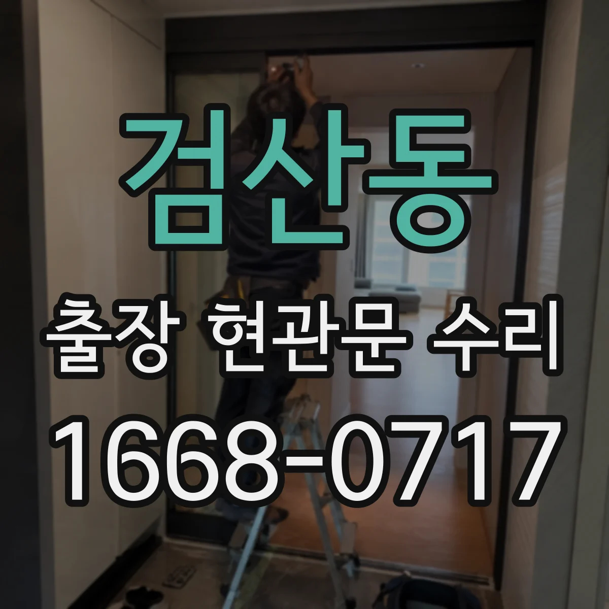 검산동 출장 현관문 수리 후 보안등급 유지하며 재발 방지 요령