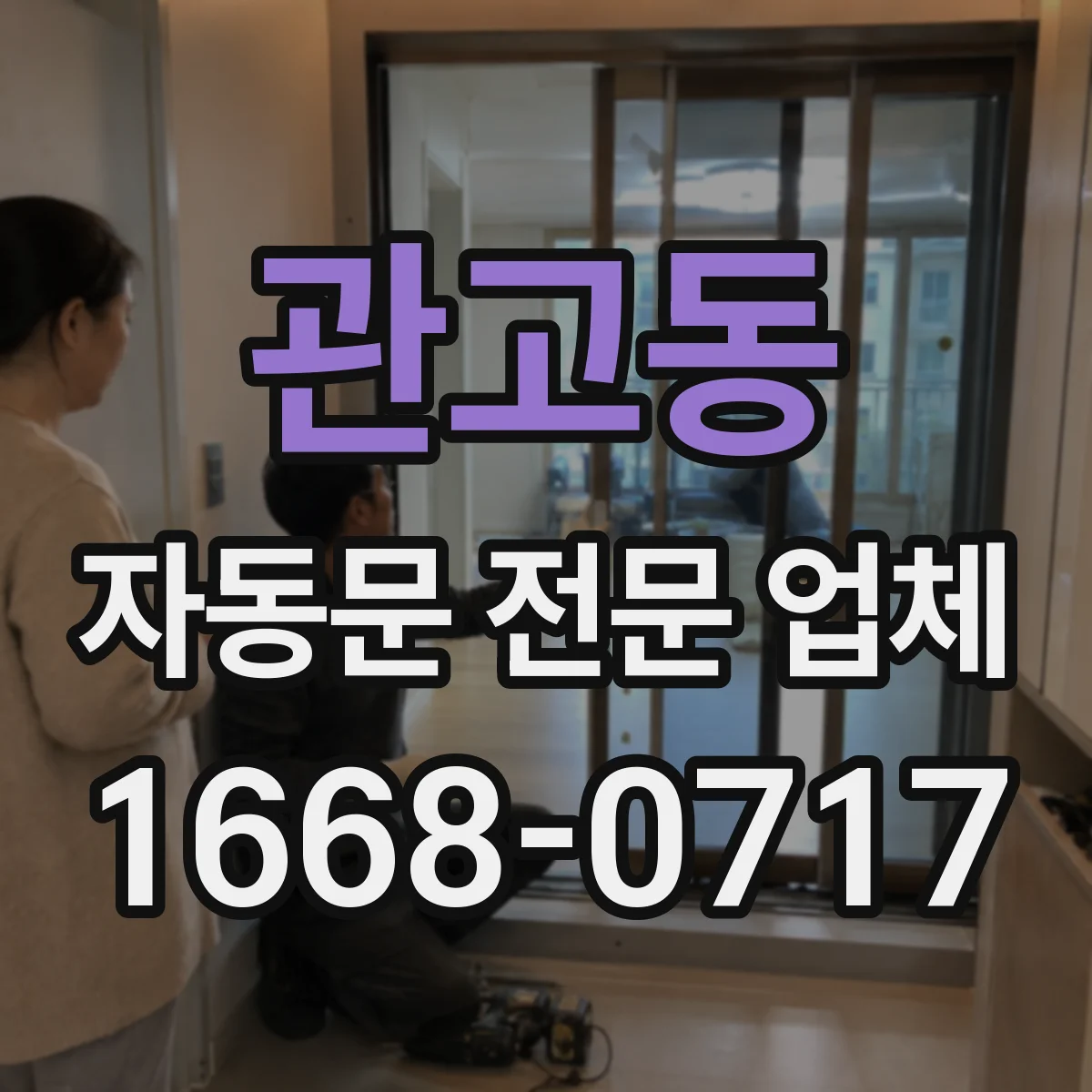 관고동 자동문 전문 업체