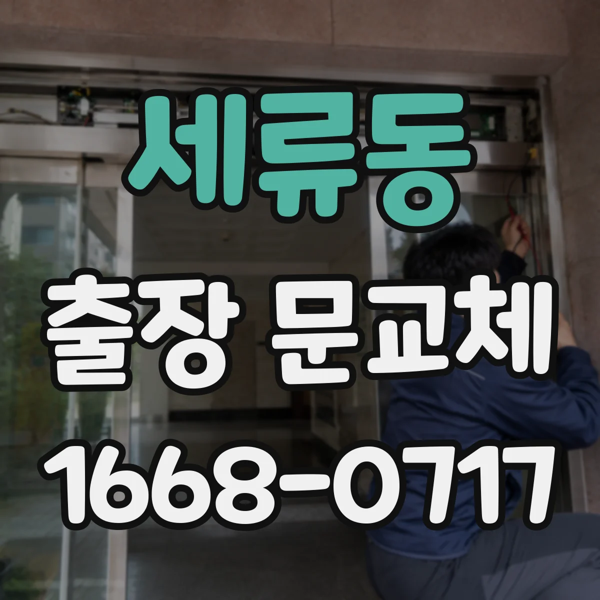 세류동 출장 문교체