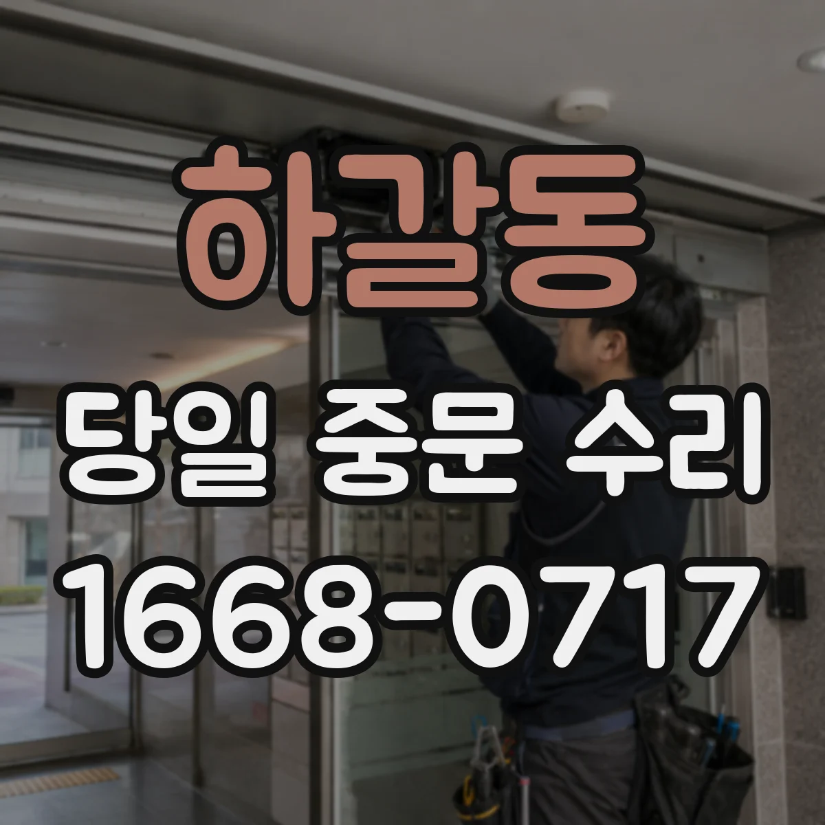 하갈동 당일 중문 수리
