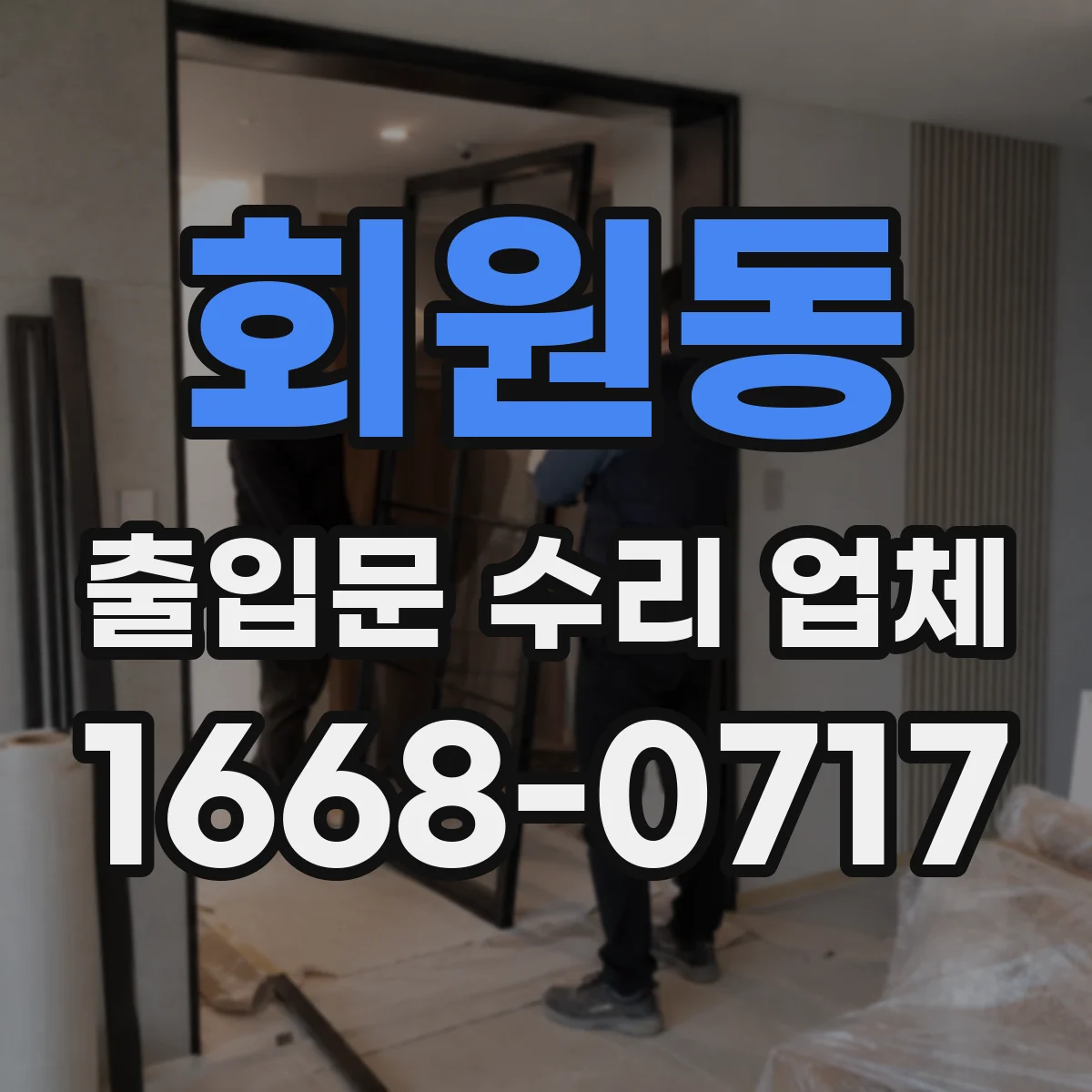 회원동 출입문 수리 업체