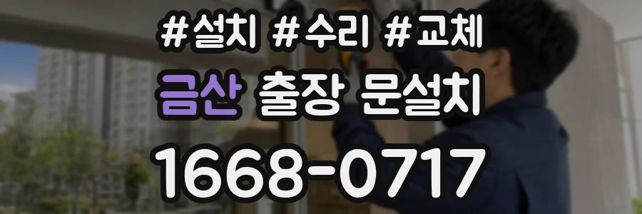 금산 출장 문설치