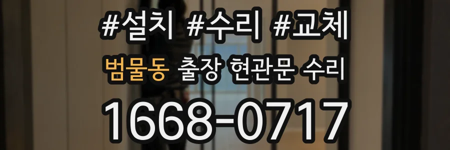 범물동 출장 현관문 수리