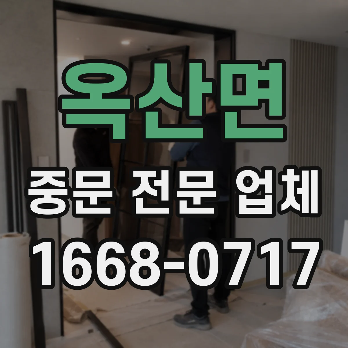 옥산면 중문 전문 업체