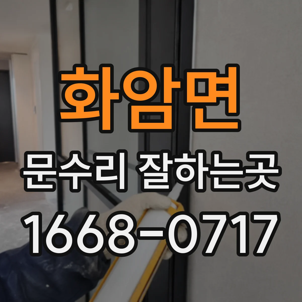 화암면 문수리 잘하는곳